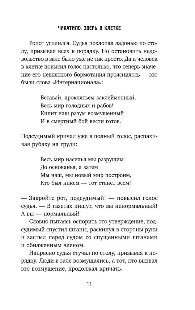 Чикатило. Зверь в клетке