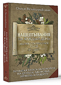 Whispers for Every Day. The Magic of Ancient Words. The Big Book of Spells for Money, Health, Love, and Protection
