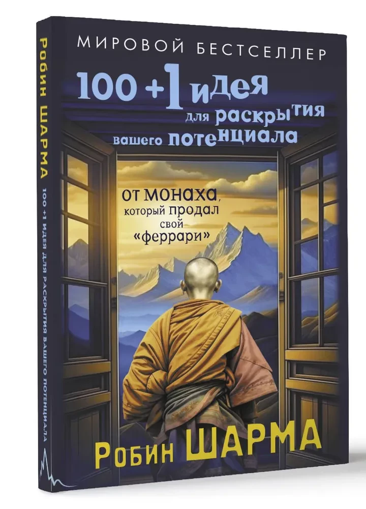 100 + 1 идея для раскрытия вашего потенциала от от монаха, который продал свой феррари