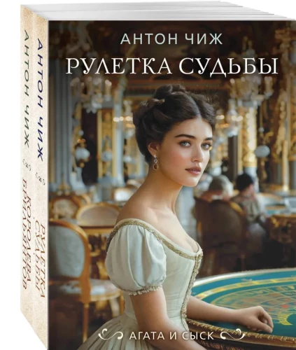 Set of 2 books. Roulette of Fate + Queen of Diamonds
