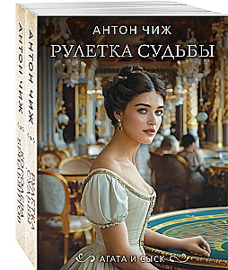 Set of 2 books. Roulette of Fate + Queen of Diamonds