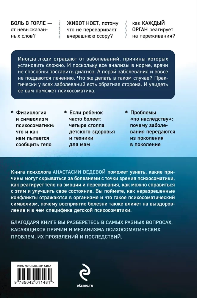 Обратная сторона психосоматики. Почему мы болеем и как это изменить