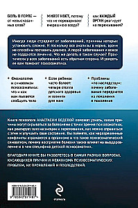 Обратная сторона психосоматики. Почему мы болеем и как это изменить