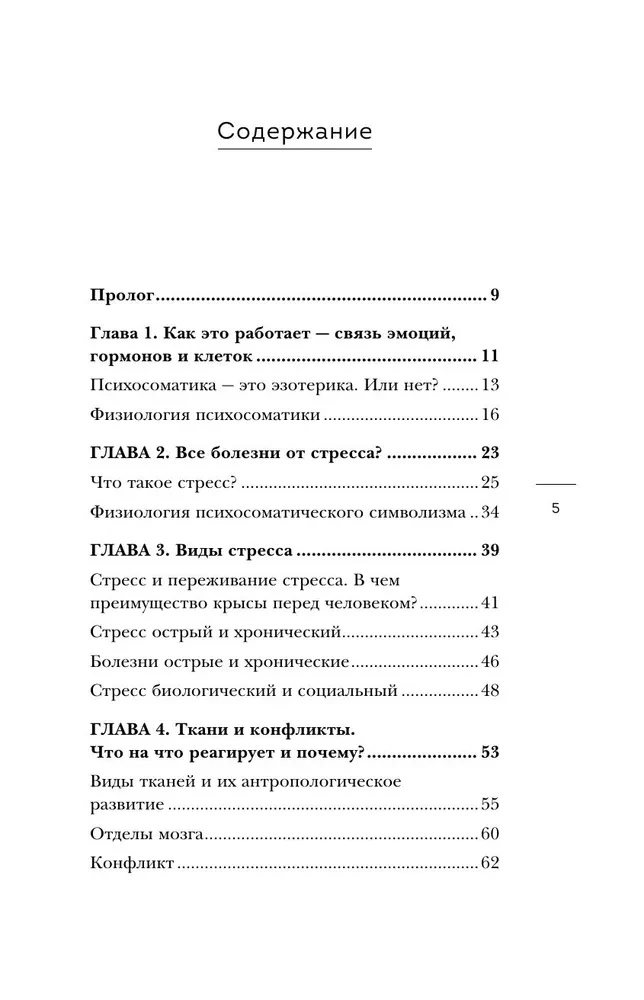 Обратная сторона психосоматики. Почему мы болеем и как это изменить