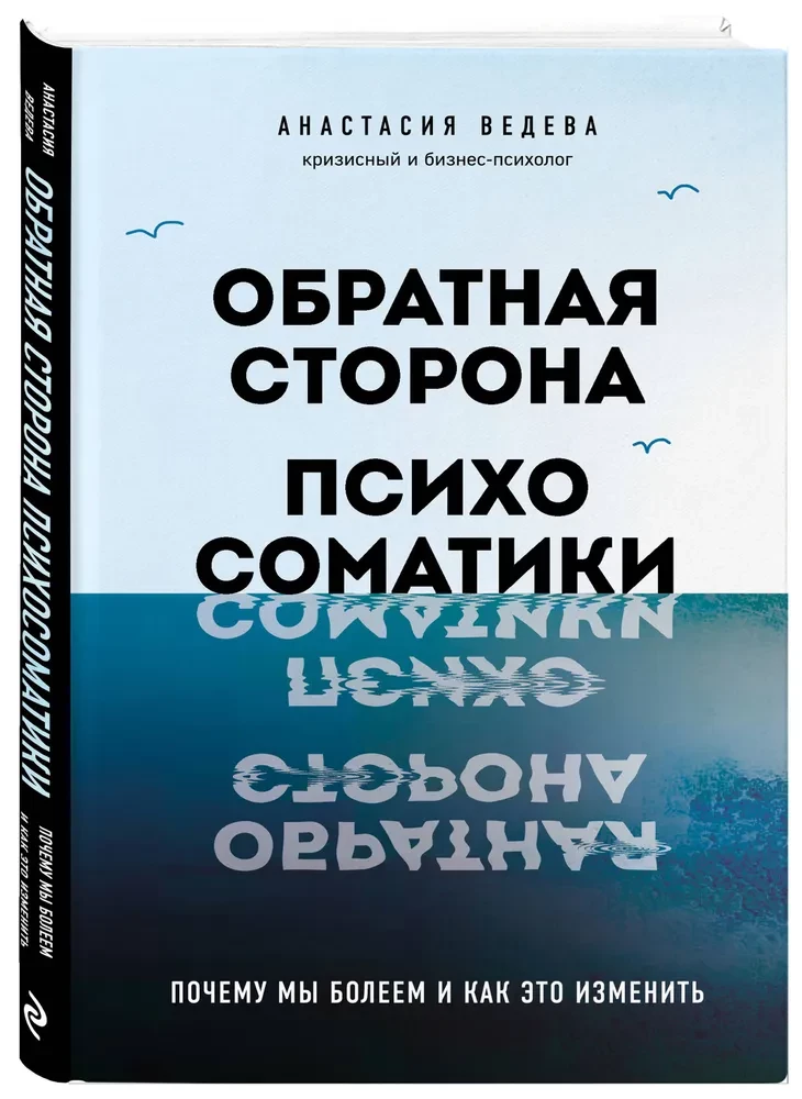 Обратная сторона психосоматики. Почему мы болеем и как это изменить
