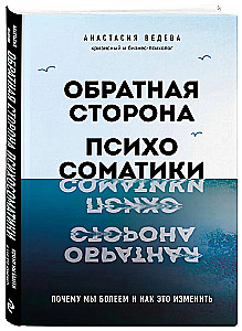 Обратная сторона психосоматики. Почему мы болеем и как это изменить