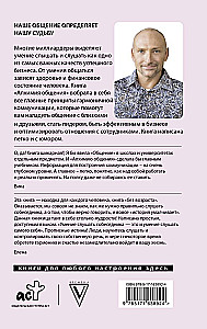 Алхимия общения. Искусство слышать и быть услышанным