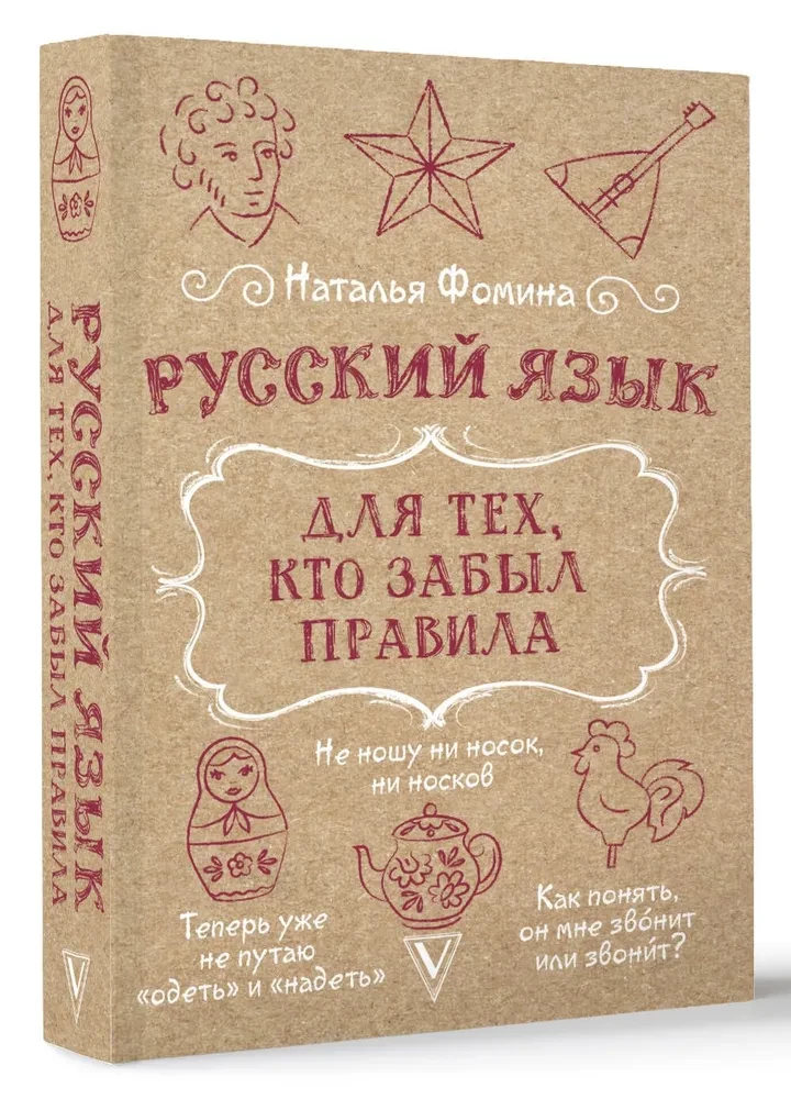 Russian Language for Those Who Forgot the Rules