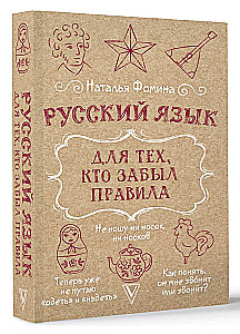 Russian Language for Those Who Forgot the Rules