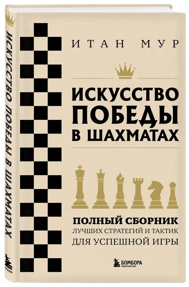 The Art of Winning in Chess. A Complete Collection of the Best Strategies and Tactics for Successful Play