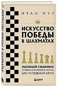 The Art of Winning in Chess. A Complete Collection of the Best Strategies and Tactics for Successful Play