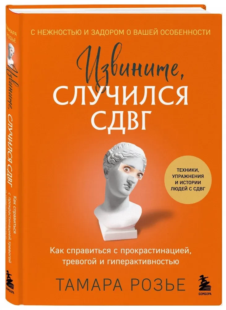 Извините, случился СДВГ. Как справиться с прокрастинацией, тревогой и гиперактивностью