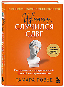 Извините, случился СДВГ. Как справиться с прокрастинацией, тревогой и гиперактивностью