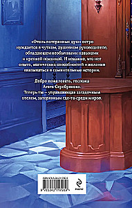 Отель потерянных душ. Госпожа управляющая