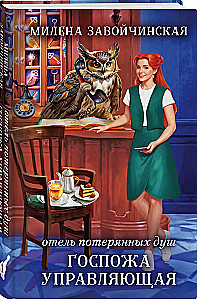 Отель потерянных душ. Госпожа управляющая