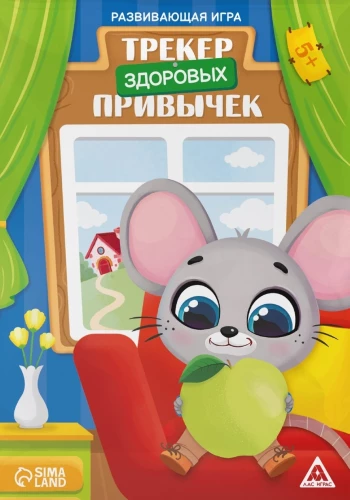 Развивающая игра - Трекер здоровых привычек
