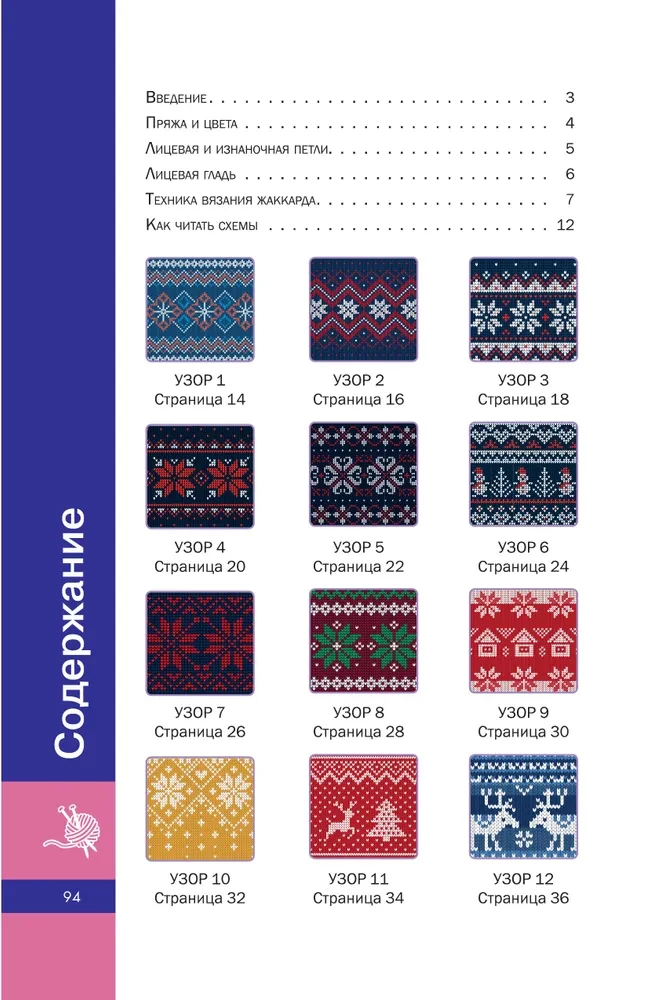 Scandinavian Patterns Knitting. Jacquard