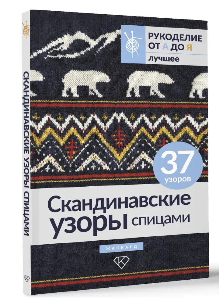 Scandinavian Patterns Knitting. Jacquard