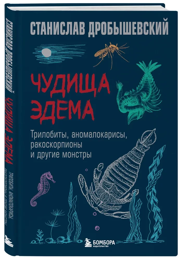 Чудища Эдема. Трилобиты, аномалокарисы, ракоскорпионы и другие монстры