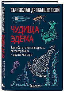 Чудища Эдема. Трилобиты, аномалокарисы, ракоскорпионы и другие монстры