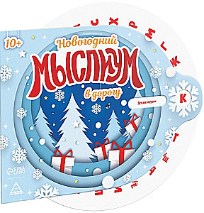Интерактивная игра - Новогодний Мыслиум в дорогу