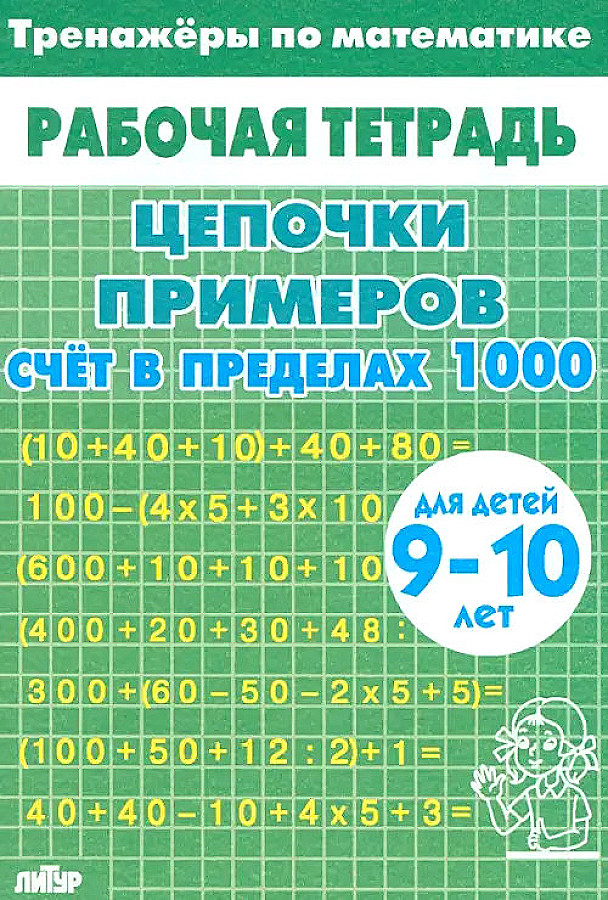 Math Drills. Chains of Examples. Counting within 1000. For Children Aged 9-10