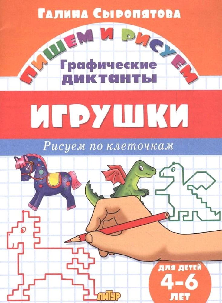 Toys. Drawing by Squares. 4-6 Years Old