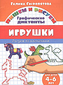 Toys. Drawing by Squares. 4-6 Years Old