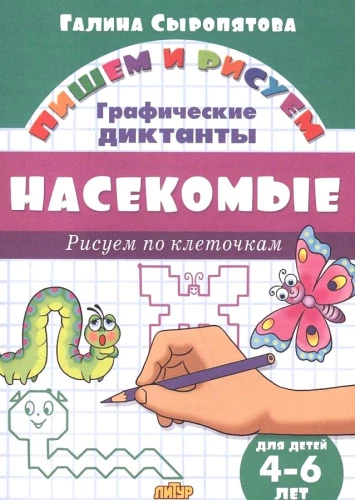 Insects. Drawing by Squares. 4-6 years
