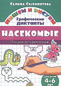 Insects. Drawing by Squares. 4-6 years