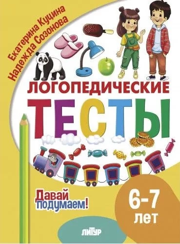 Speech Therapy Tests. 6-7 Years Old