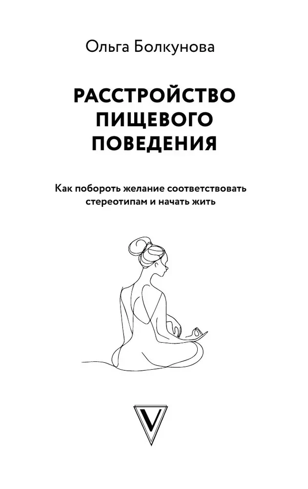 Расстройство пищевого поведения. Как побороть желание соответствовать стереотипам и начать жить