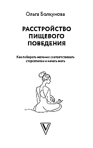 Расстройство пищевого поведения. Как побороть желание соответствовать стереотипам и начать жить