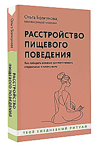 Расстройство пищевого поведения. Как побороть желание соответствовать стереотипам и начать жить