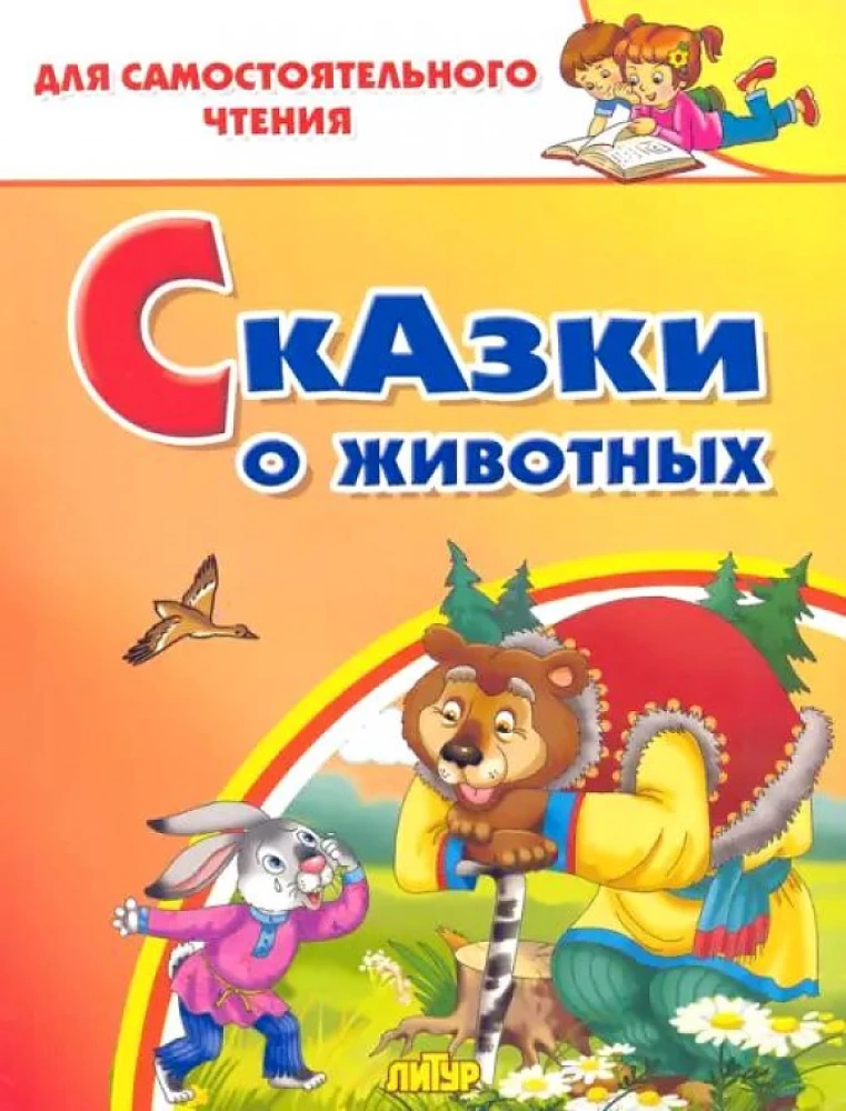 Tales of Animals