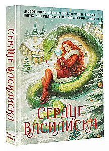 The Heart of the Basilisk