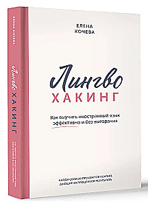 Лингво-хакинг. Как выучить иностранный язык эффективно и без выгорания