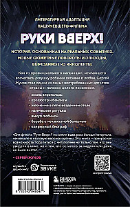 Руки Вверх!