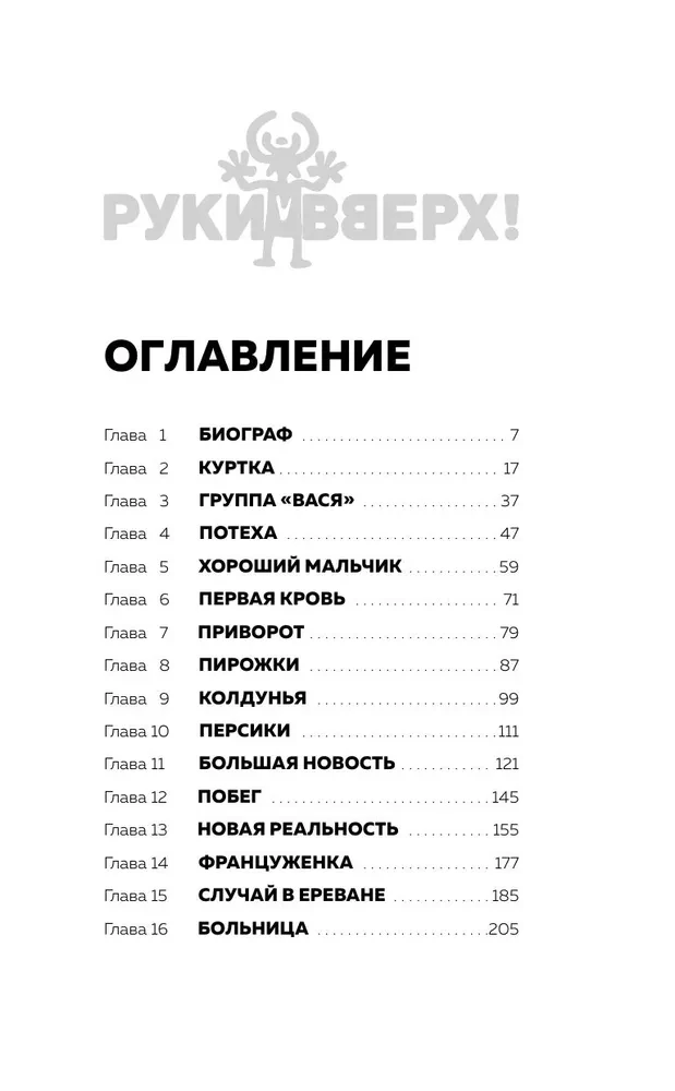 Руки Вверх!