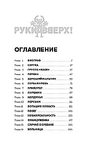 Руки Вверх!