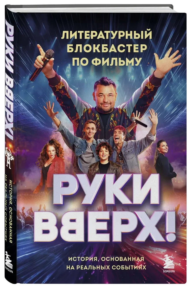 Руки Вверх!