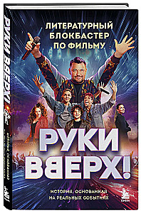 Руки Вверх!