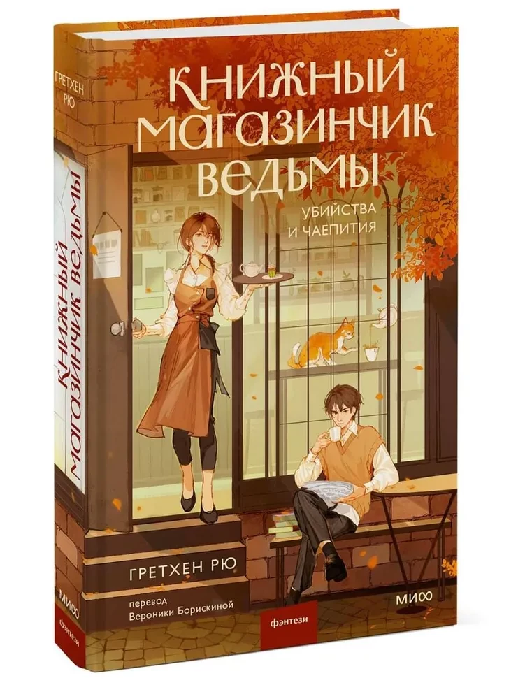 The Witch's Bookstore. Murders and Tea Parties