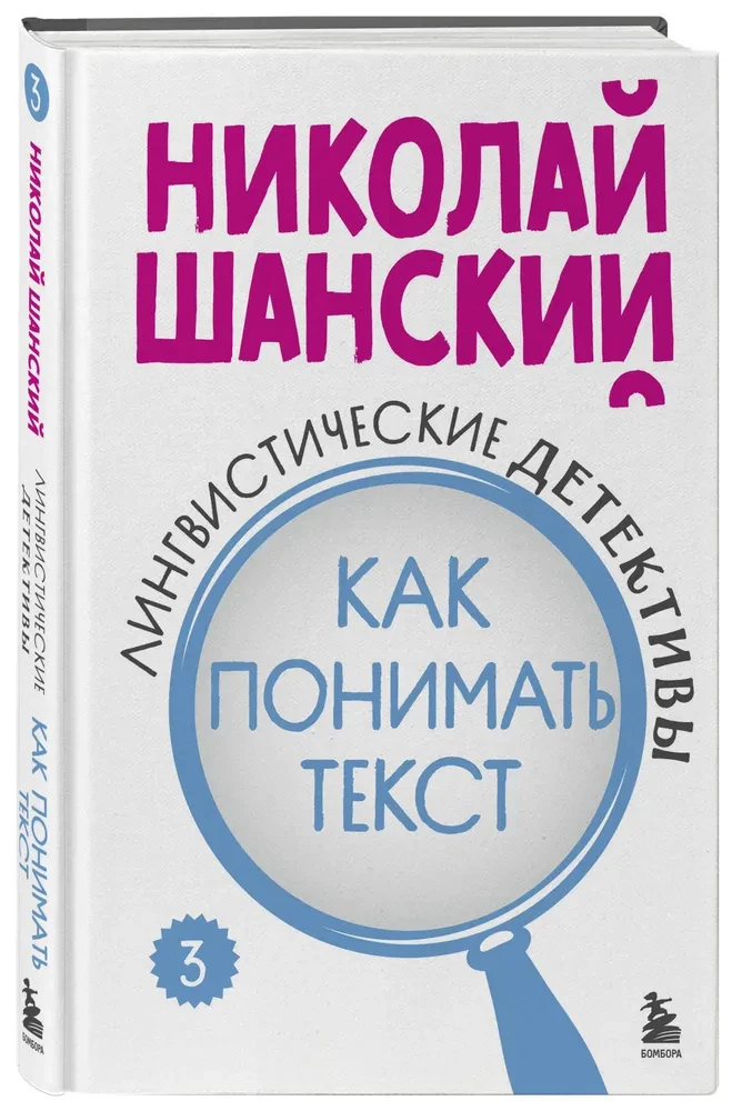 Linguistic Detectives. How to Understand Text. Book 3