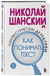 Linguistic Detectives. How to Understand Text. Book 3