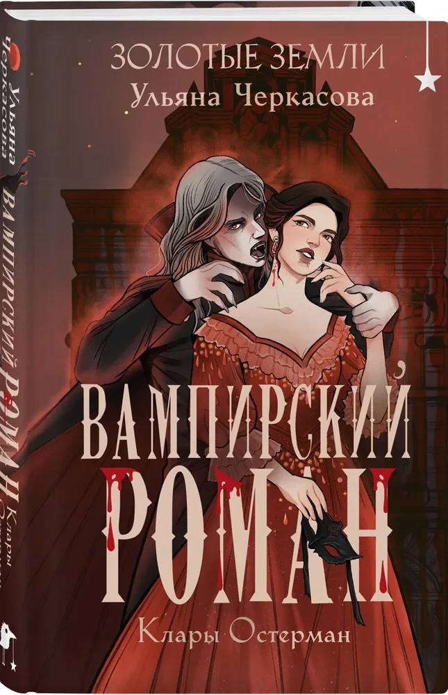 Golden Lands. The Vampire Novel of Clara Osterman