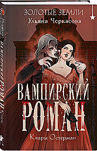 Golden Lands. The Vampire Novel of Clara Osterman