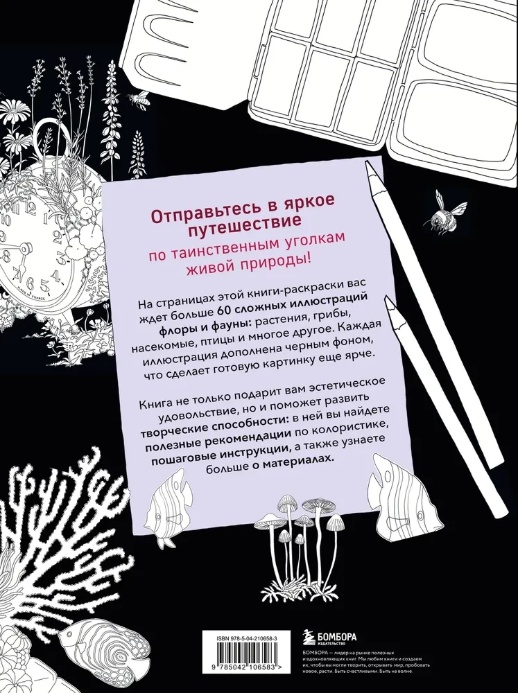 Mysterious Nature. Author's Illustrations of Flora and Fauna for Coloring