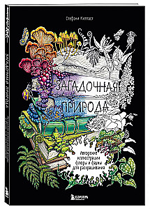 Mysterious Nature. Author's Illustrations of Flora and Fauna for Coloring