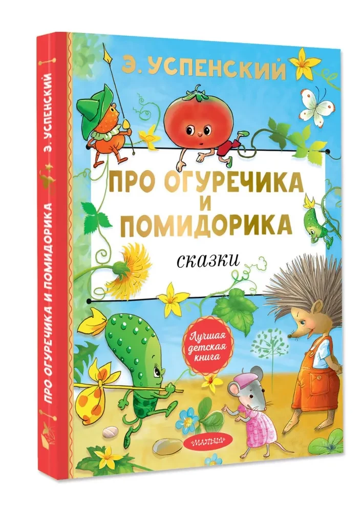 About Cucumber and Tomato. Fairy Tales
